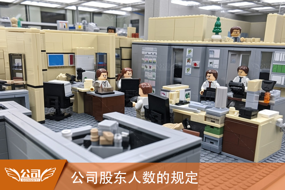 公司法公司股东人数的规定是多少？