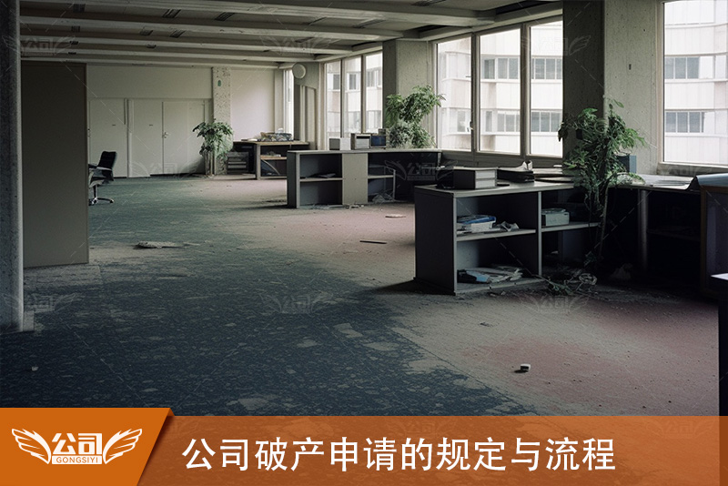 公司破产申请与公司注销的规定：掌握关键流程