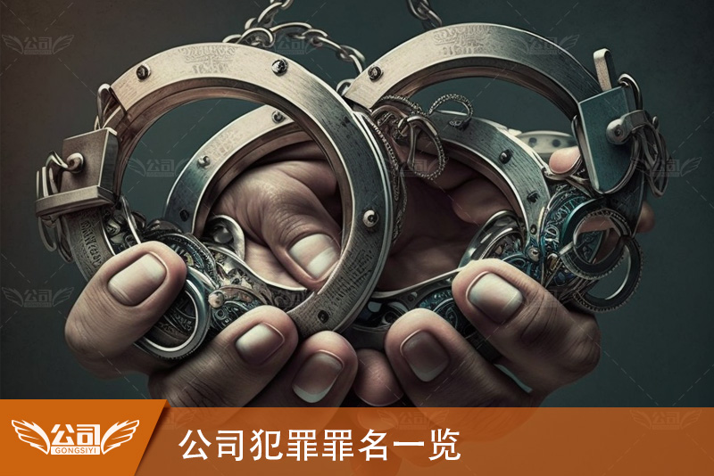 公司犯罪罪名一览：揭示企业不端行为的种类与后果