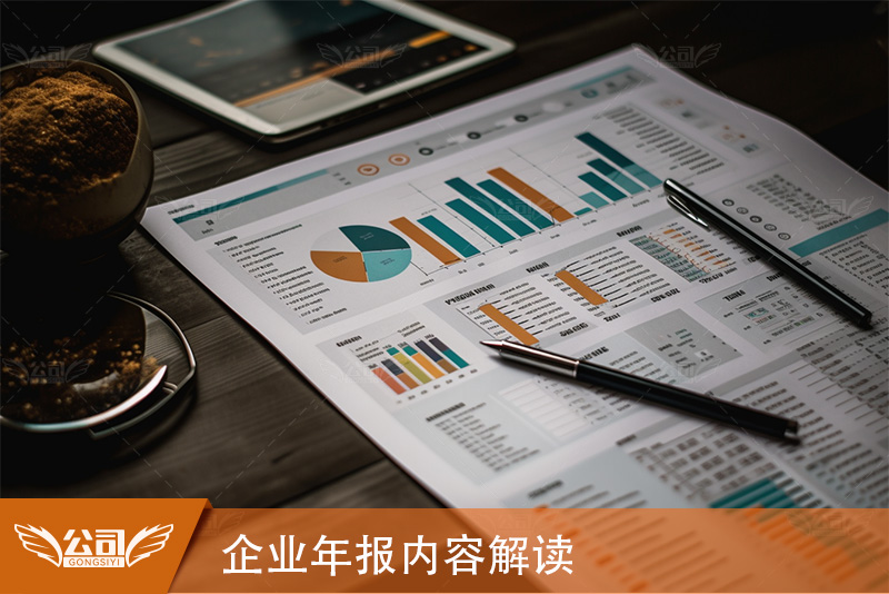 企业年报内容解读：市场监督管理局公示要求一览