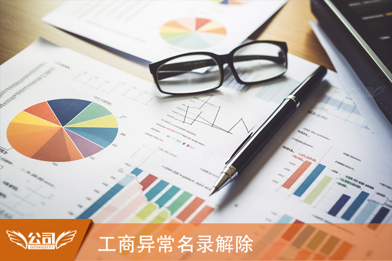 逾期未报工商年报被列入异常名录,如何解除?