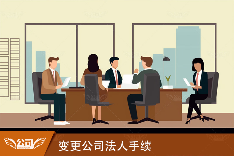 变更公司法人需要什么手续