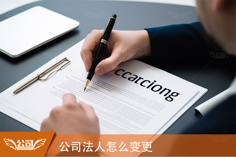 公司法人怎么变更？