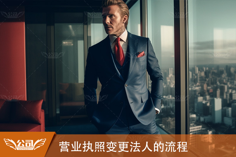 营业执照变更法人的流程与时间
