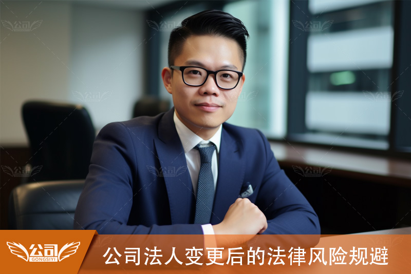 公司法人变更的法律义务与风险规避策略