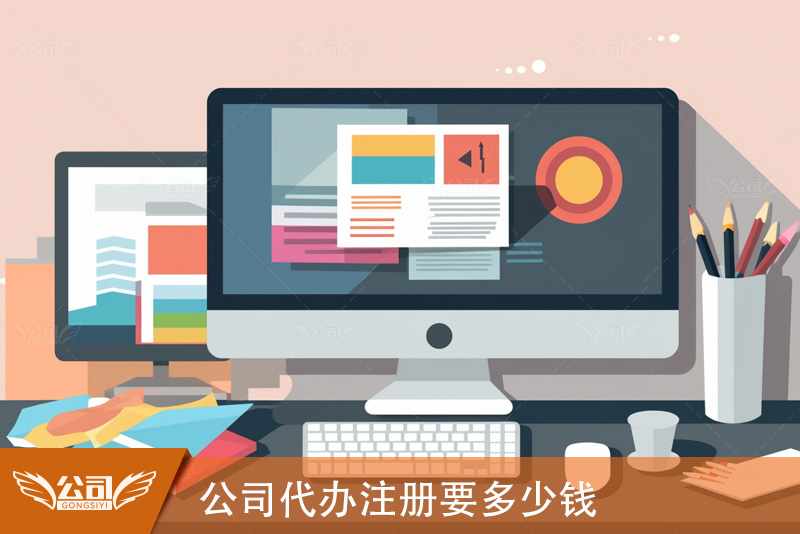 公司代办注册要多少钱？一篇探讨企业注册成本的文章