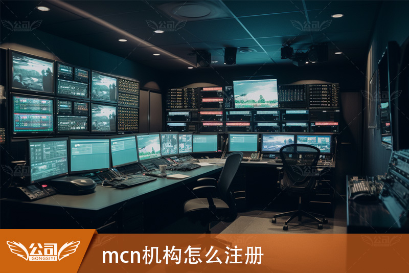 一篇文章教你mcn机构怎么注册，快来get！
