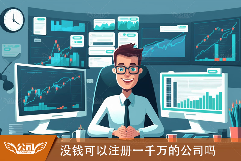 没钱可以注册一千万的公司吗？小技巧教你实现！