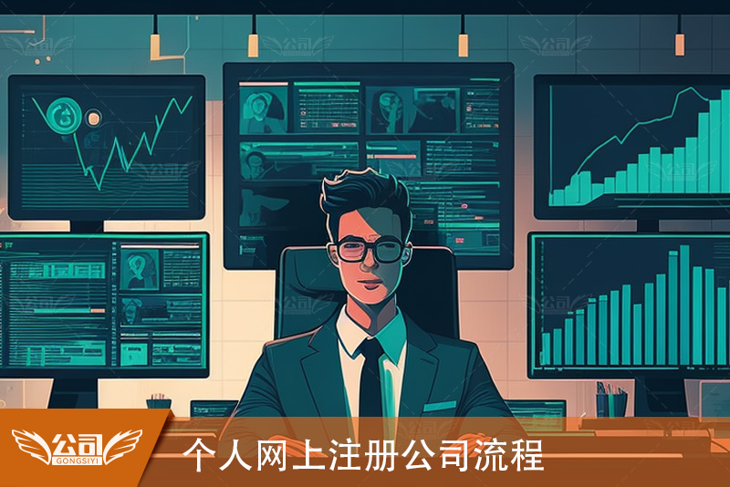 轻松注册公司，个人网上注册公司流程指南！