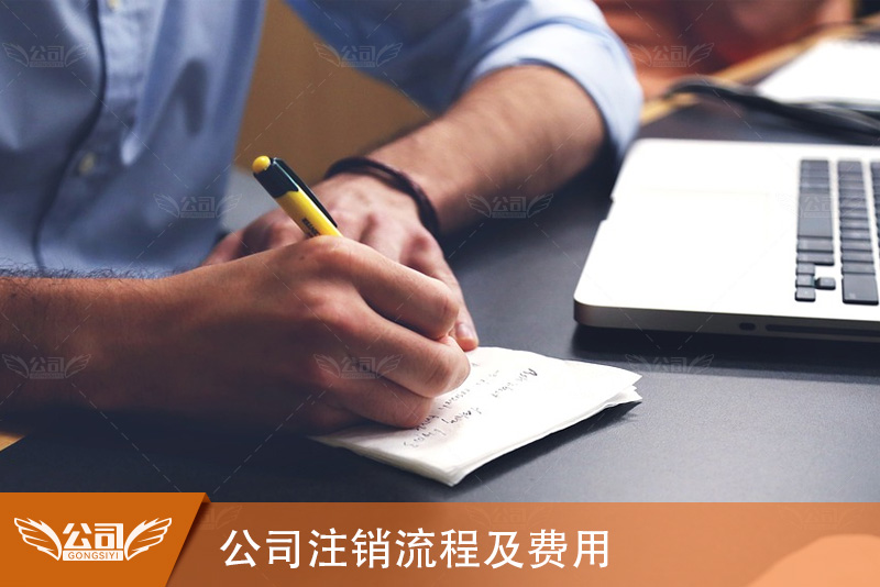 公司注销流程及费用解析：助您顺利完成注销手续