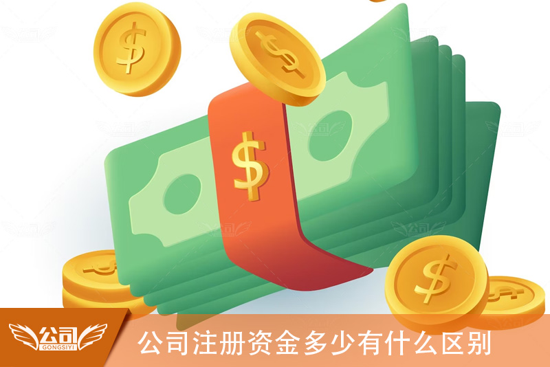 公司注册资金多少的区别及其影响因素分析