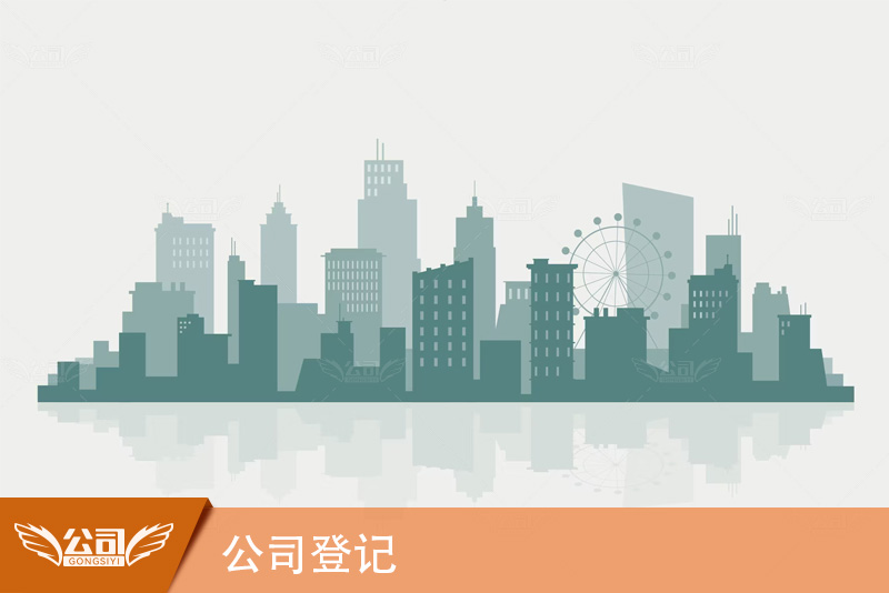 公司登记：一站式指南助您顺利完成企业设立