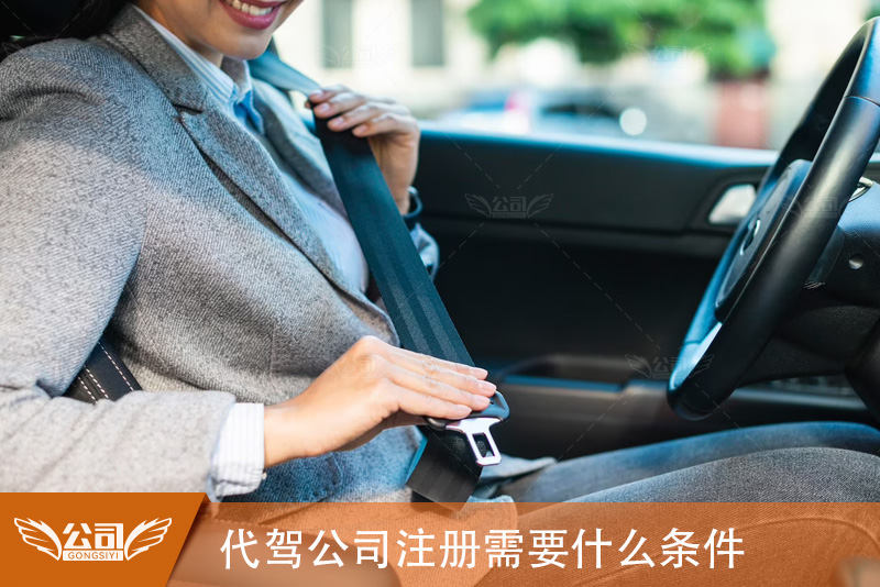 代驾公司注册需要什么条件，代驾公司注册流程