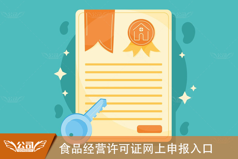 食品经营许可证网上申报入口：指南与流程