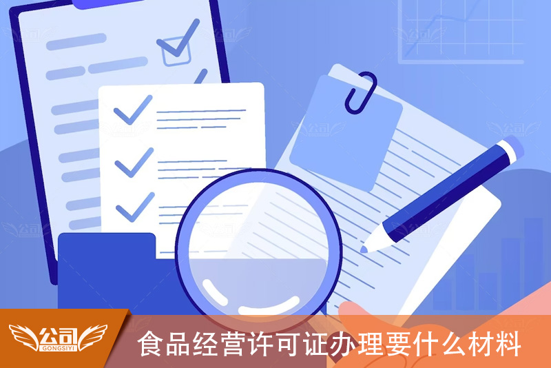食品经营许可证办理要什么材料及注意事项