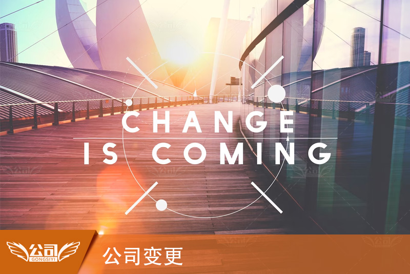 公司变更流程及注意事项：确保顺利进行与法律合规