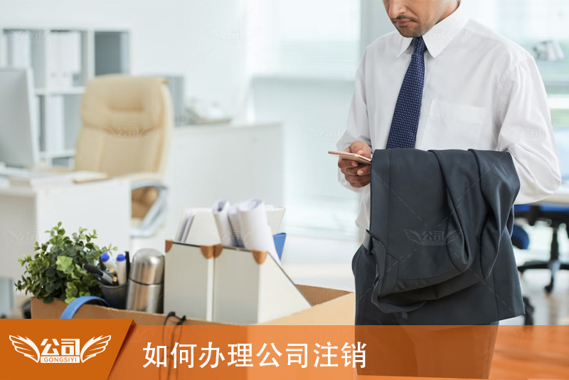 如何办理公司注销：引导您顺利完成注销手续