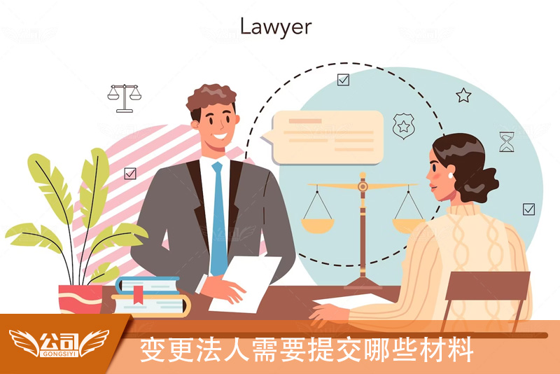 变更法人需要提交哪些材料,确保顺利完成手续