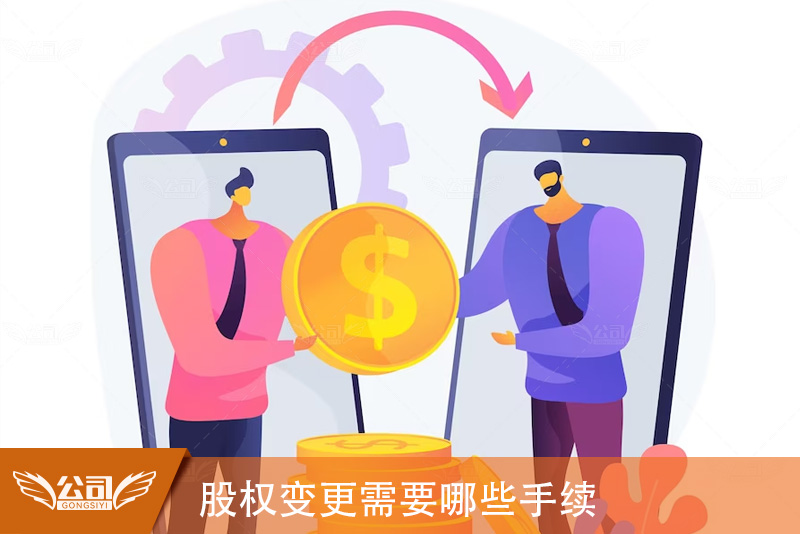 企业股权变更需要哪些手续与注意事项