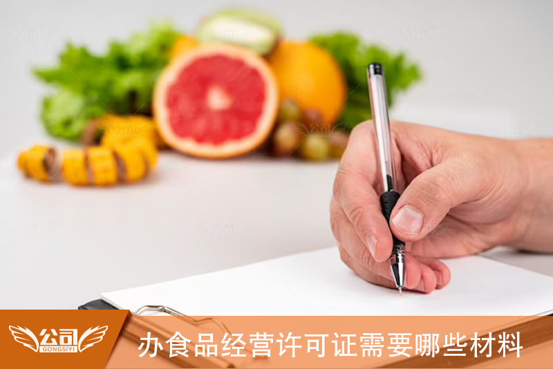 办理食品经营许可证需要哪些材料与流程指南