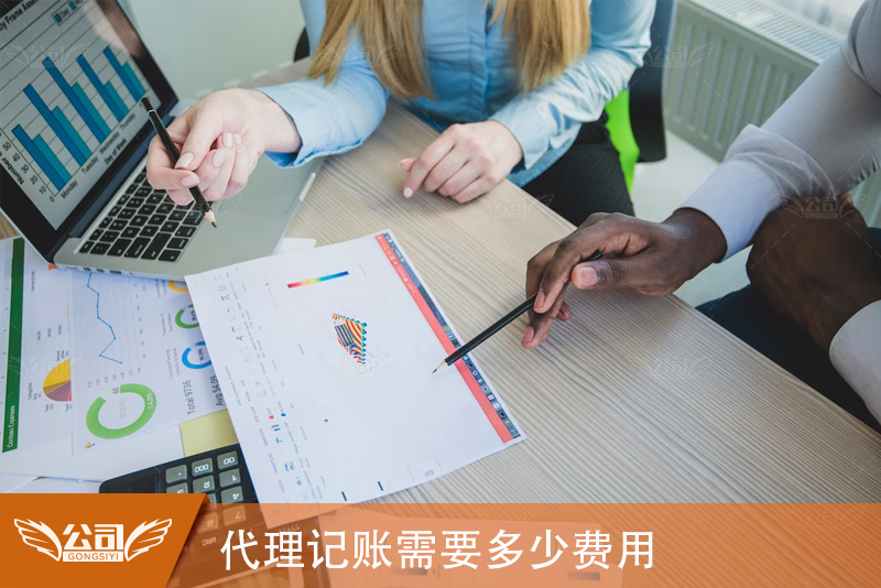 代理记账需要多少费用：如何评估和选择合适的记账服务
