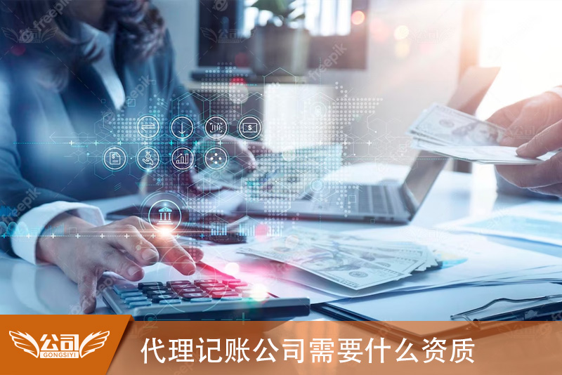 代理记账公司需要什么资质：确保专业服务的关键