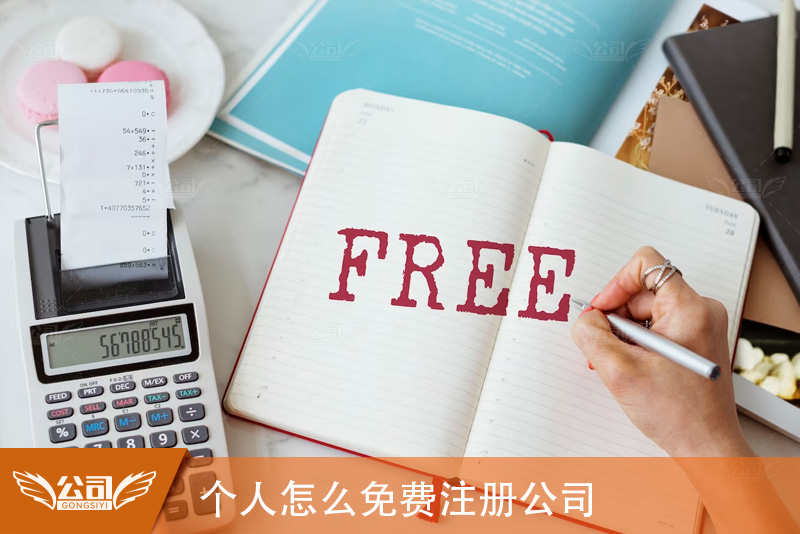个人怎么免费注册公司,免费注册公司的实用技巧