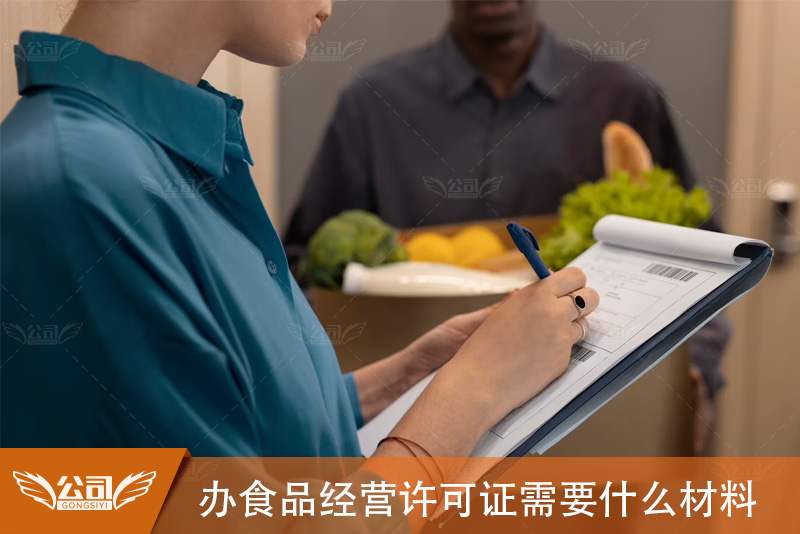 办食品经营许可证需要什么材料及办理流程