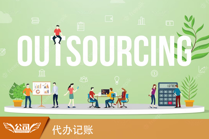 代办记账服务解析：优势、挑选要点及费用参考