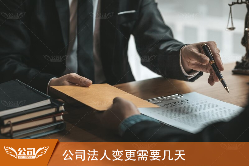 公司法人变更需要几天