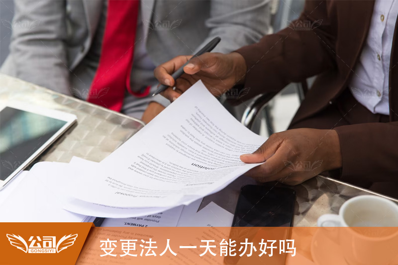 变更法人一天能办好吗？了解实际操作所需时间