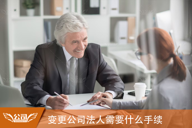 变更公司法人需要什么手续