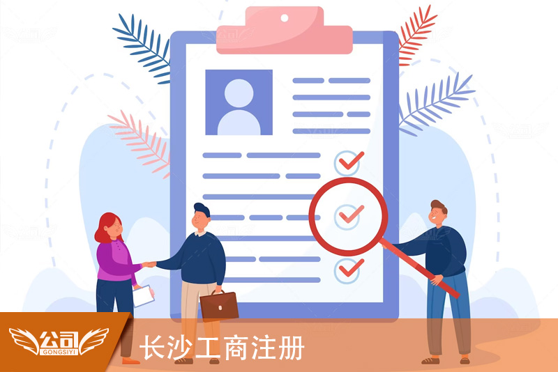 长沙工商注册指南：一步步引导您顺利完成企业设立