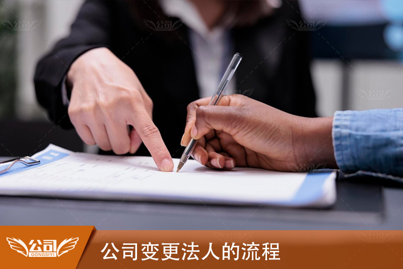 公司变更法人的流程全攻略：详细流程助您顺利完成