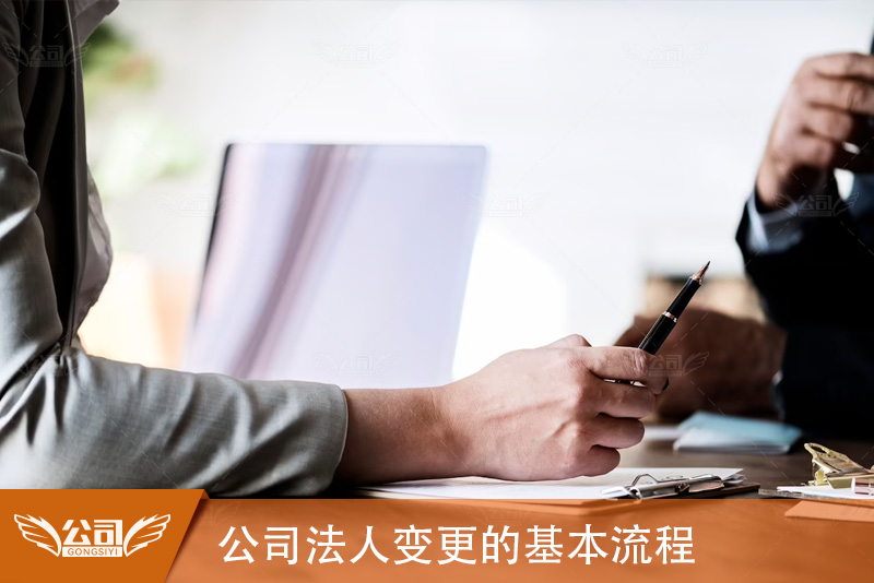 掌握公司法人变更的基本流程助您顺利完成