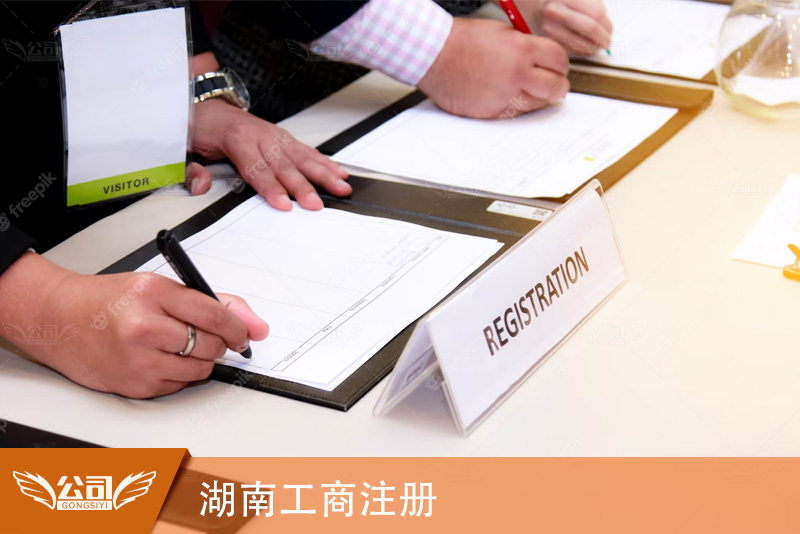 湖南工商注册全攻略：打造完美企业从这里开始