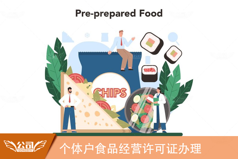 个体户食品经营许可证办理详解：迈向合规经营之路