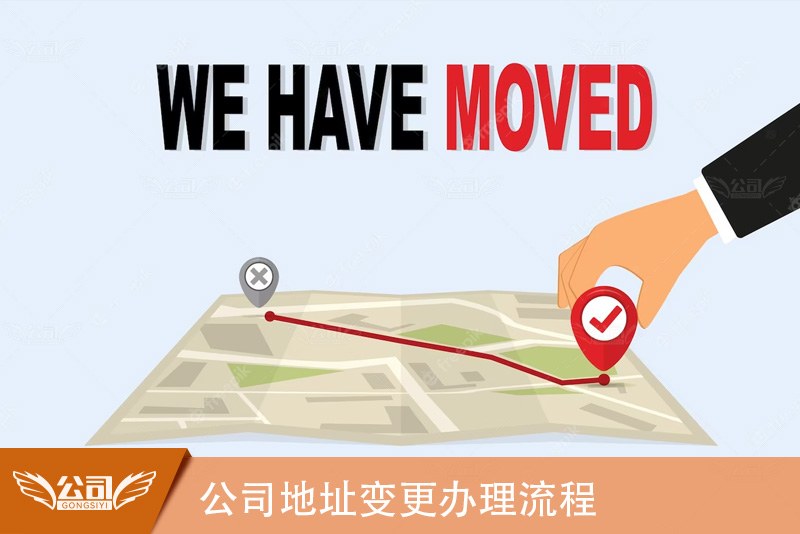 公司地址变更办理流程详解