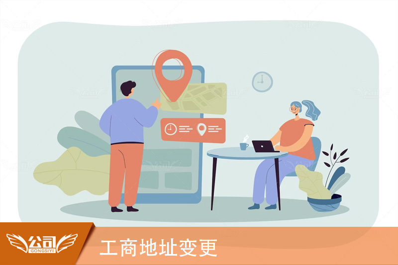 工商地址变更的关键步骤与注意事项