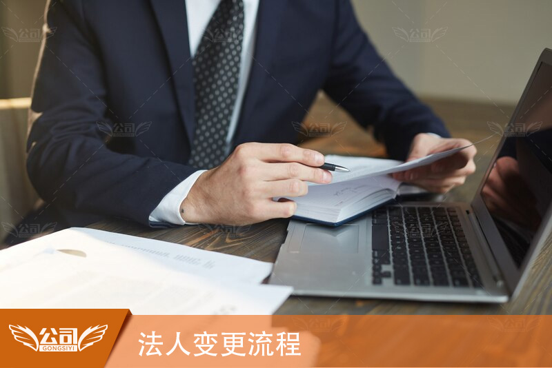 详解法人变更流程及其在企业运营中的重要性