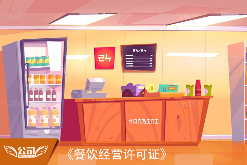 《餐饮经营许可证》申请流程与注意事项详解