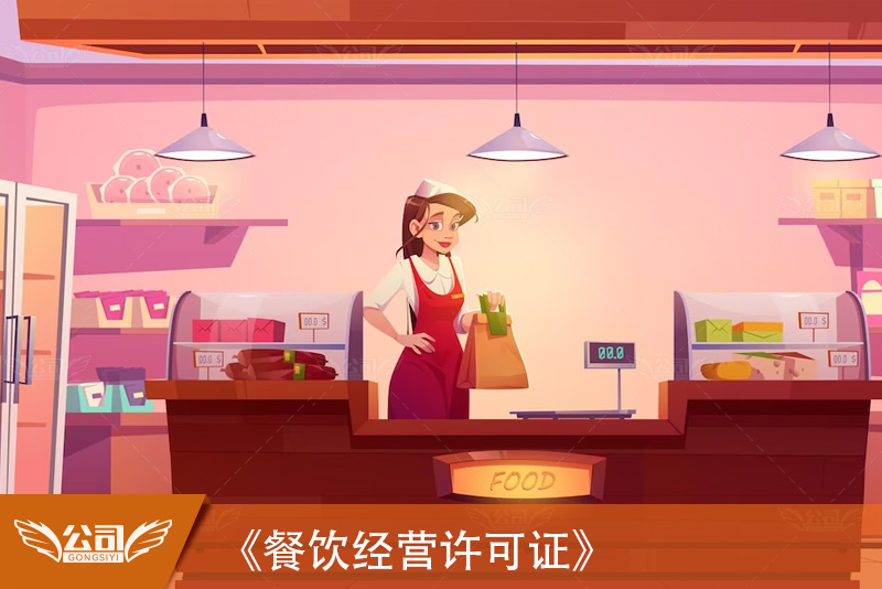 《餐饮经营许可证》的重要性及如何办理的全面指南