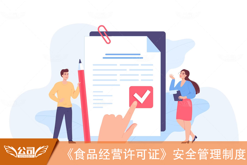 建立全面健全的《食品经营许可证》全套食品安全管理制度