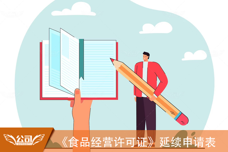 《食品经营许可证》延续申请表
