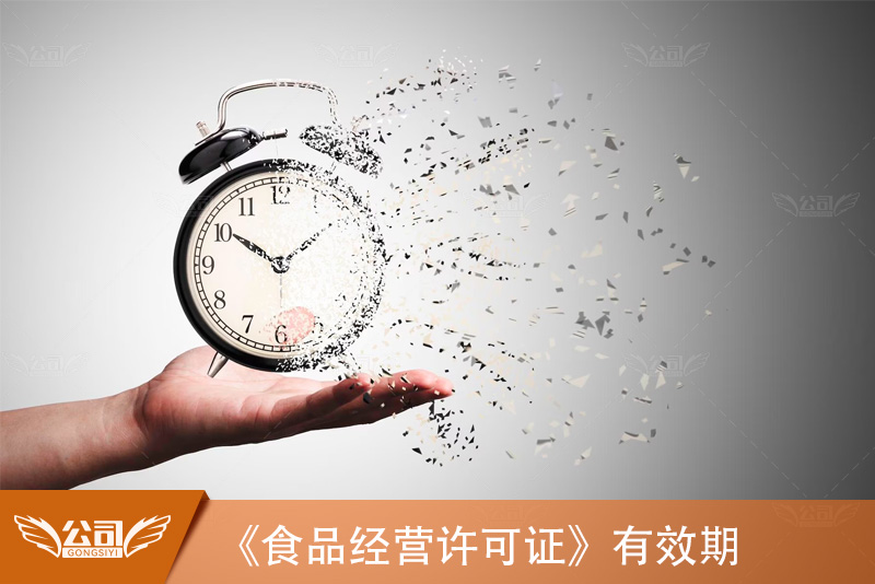 《食品经营许可证》有效期