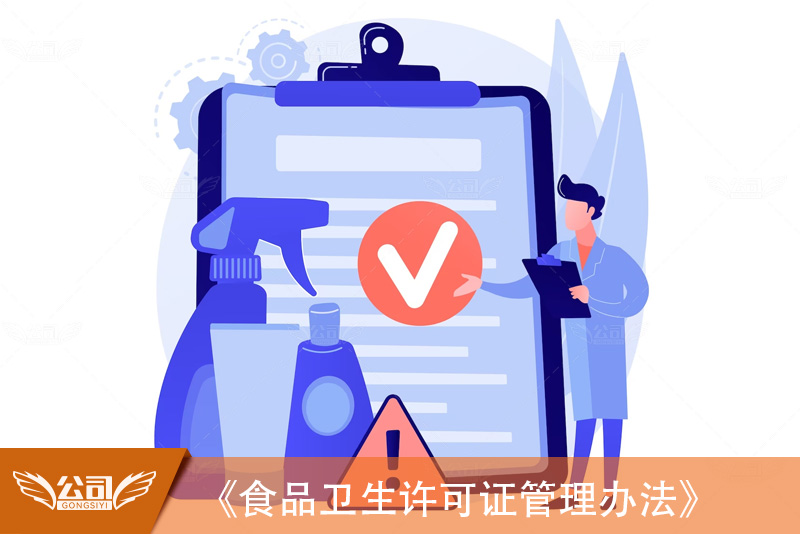 《食品卫生许可证管理办法》：规范食品经营，保障公众健康