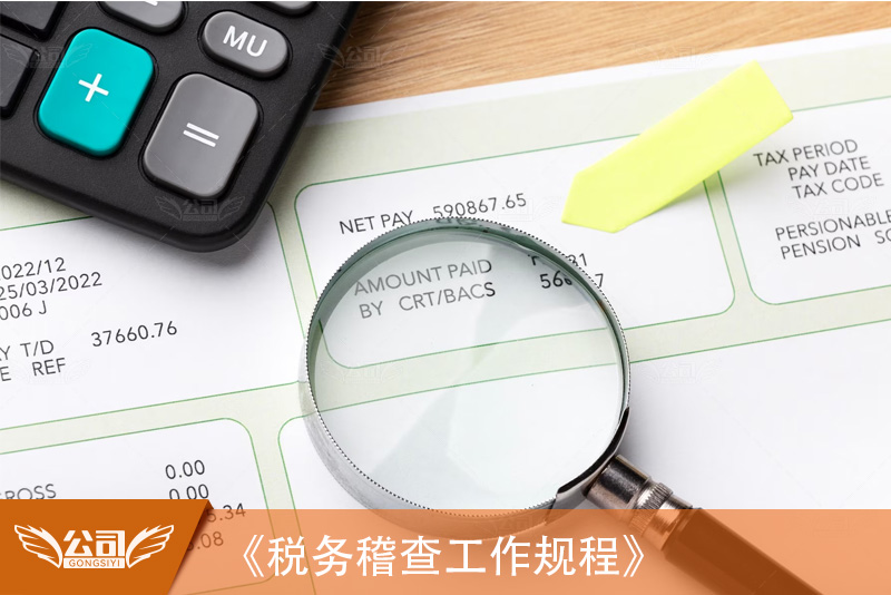 《税务稽查工作规程》