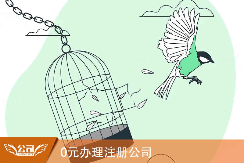 揭秘0元办理注册公司真相，切勿掉入陷阱！