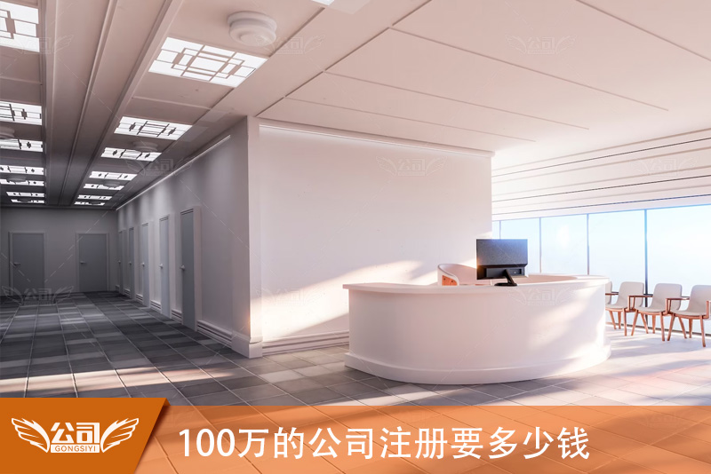 100万的公司注册要多少钱