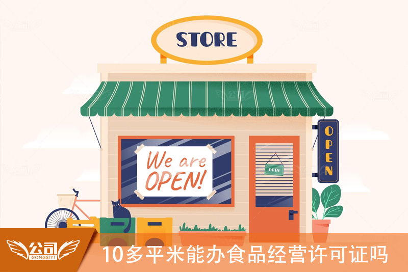 10多平米能办食品经营许可证吗?